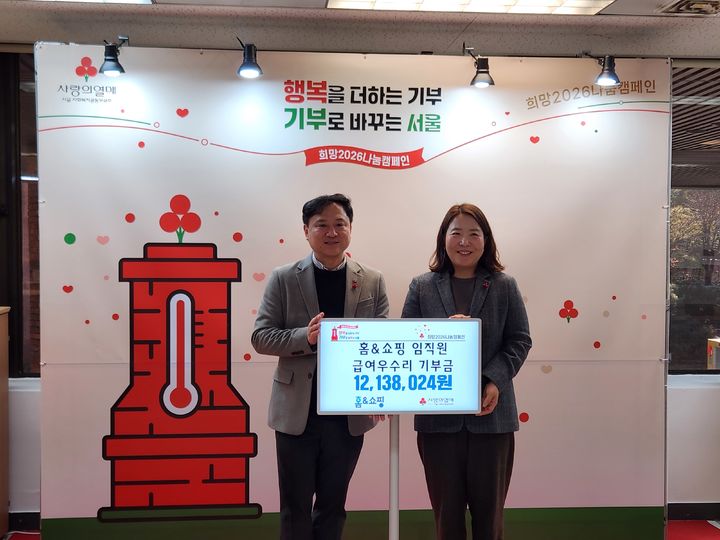 [서울=뉴시스] '급여 우수리 기부 제도'로 모인 1200여 만원을 사랑의열매에 전달한 홈앤쇼핑. (사진=홈앤쇼핑 제공) 2026.01.21. photo@newsis.com *재판매 및 DB 금지