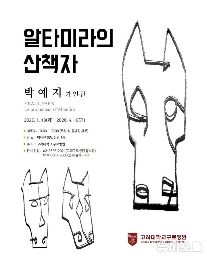 [서울=뉴시스] 고려대학교 구로병원 갤러리 알타미라의 산책자 포스터. (사진= 고려대학교 구로병원 제공)
