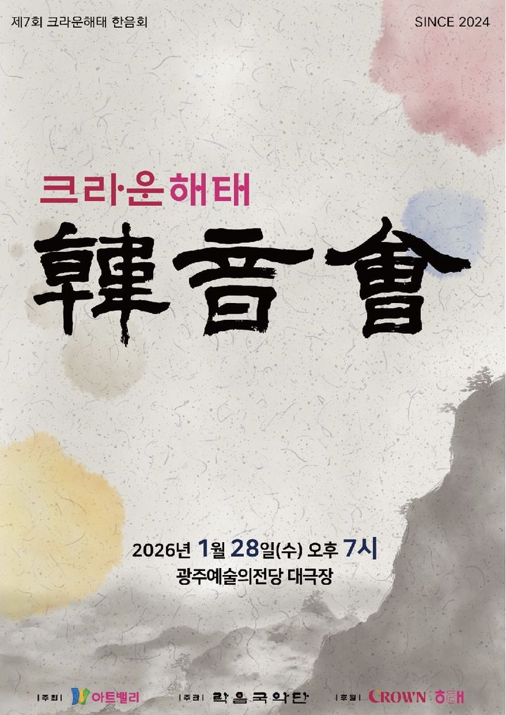 [서울=뉴시스] 크라운해태가 올해 총 16번의 국악 공연을 진행한다고 21일 밝혔다.(사진=크라운해태 제공) *재판매 및 DB 금지