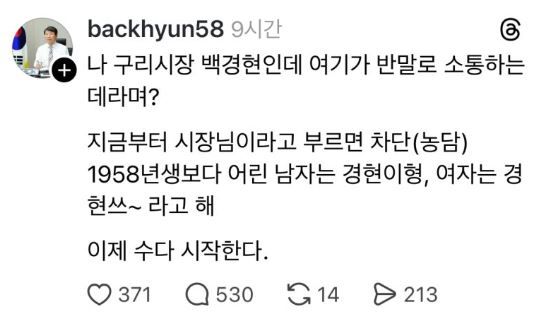 경기 구리시의 백경현 시장이 반말 소통을 내세운 소셜미디어 게시글을 올렸다가 과거 논란이 잇따라 거론되자 해당 게시물을 삭제했다.2026.01.21. (사진=스레드 캡처) *재판매 및 DB 금지