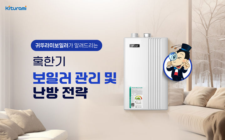 [서울=뉴시스]귀뚜라미가 알려주는 겨울철 보일러 동결 예방법.(사진=귀뚜라미 제공) 2026.01.21. photo@newsis.com *재판매 및 DB 금지