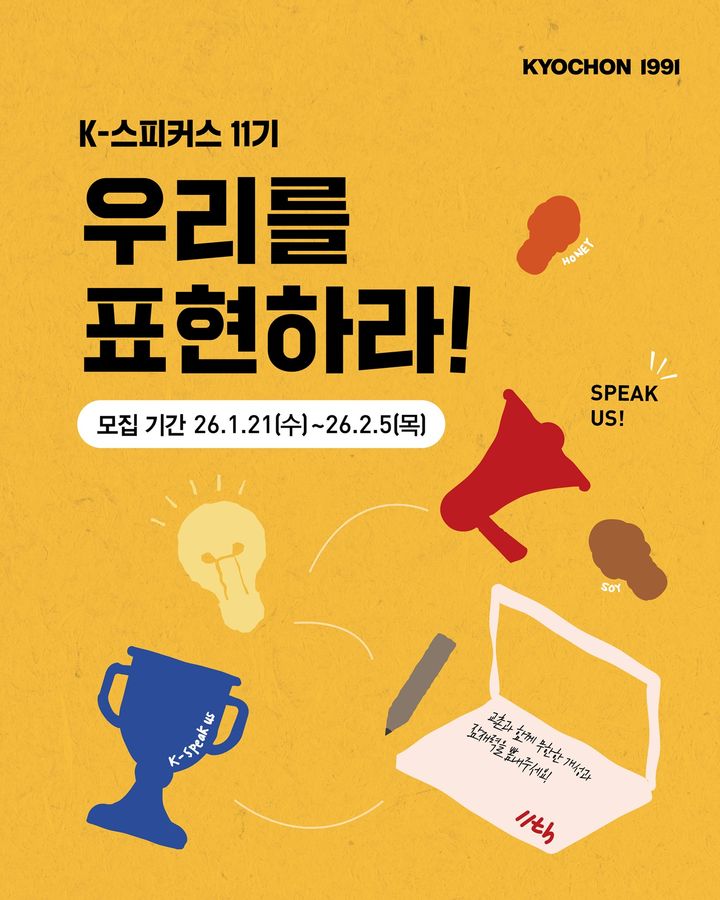 [서울=뉴시스] 교촌에프앤비가 올해 첫 브랜드 공식 서포터즈 'K-스피커스' 11기를 모집한다. (사진=교촌에프앤비 제공) 2026.01.21. photo@newsis.ccom *재판매 및 DB 금지