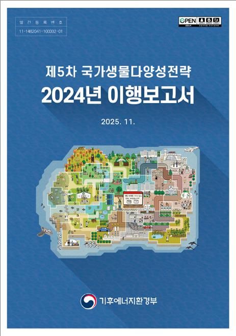 국립생물자원관, 국가생물다양성전략 이행 첫해 과제 86% 완료