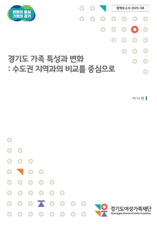 '경기도 가족 특성과 변화: 수도권 지역과의 비교를 중심으로' 연구보고서 표지(사진=경기도여성가족재단 제공) *재판매 및 DB 금지