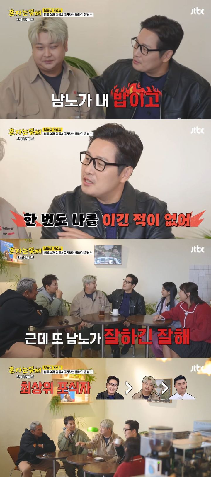 [서울=뉴시스] 만화작가 겸 방송인 김풍과 윤남노 셰프가 지난 20일 방송한 JTBC 예능 프로그램 '혼자는 못 해'에 게스트로 출연했다. (사진=JTBC '혼자는 못 해' 캡처) 2026.01.21. photo@newsis.com *재판매 및 DB 금지