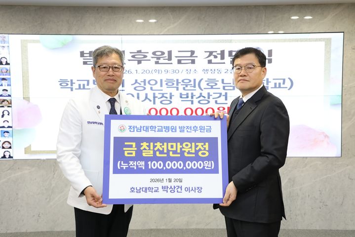 [광주=뉴시스] 변재훈 기자 = 전남대병원은 학교법인 성인학원 호남대학교 박상건 이사장이 발전후원금 7000만원을 기탁했다고 21일 밝혔다. (사진=전남대병원 제공) 2026.01.21. photo@newsis.com *재판매 및 DB 금지