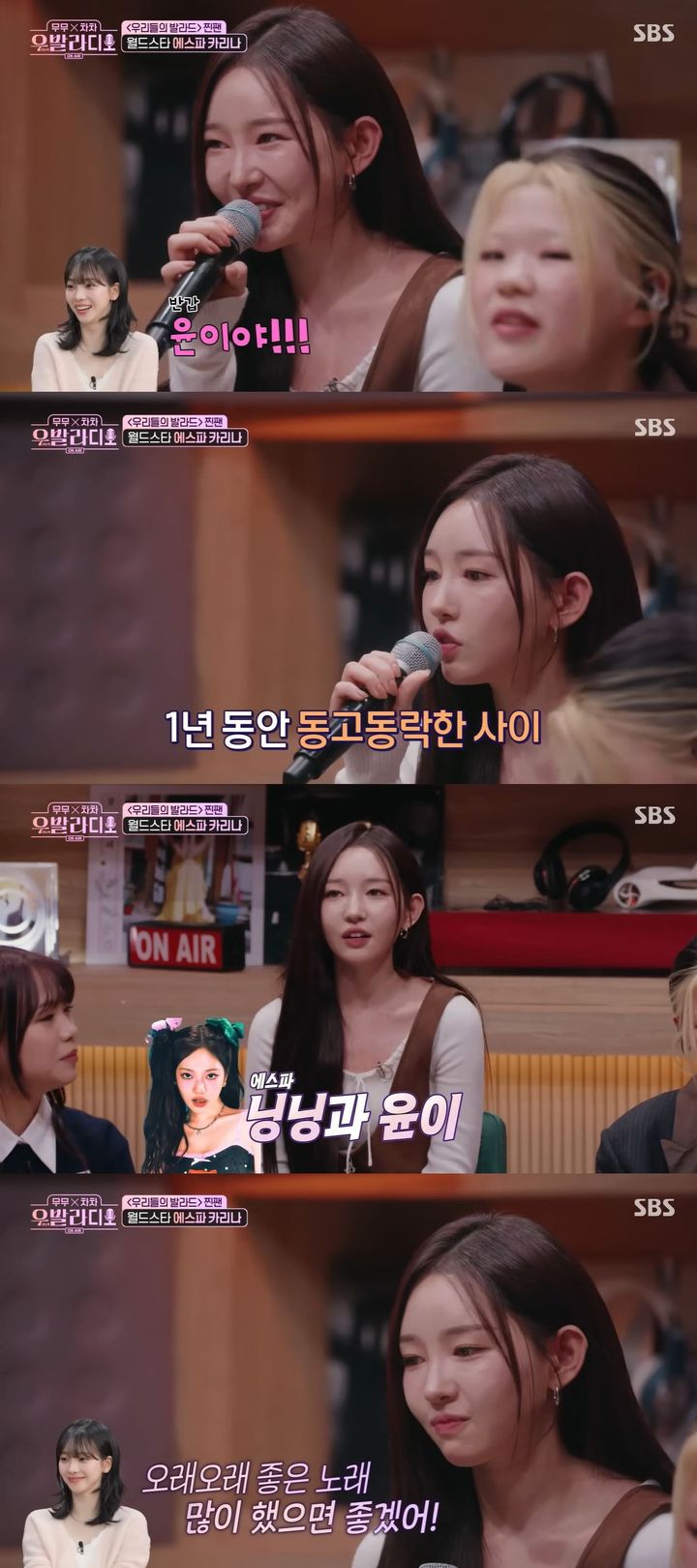 카리나, 연습생 동기 김윤이에 애틋 "보물처럼 키운 친구"