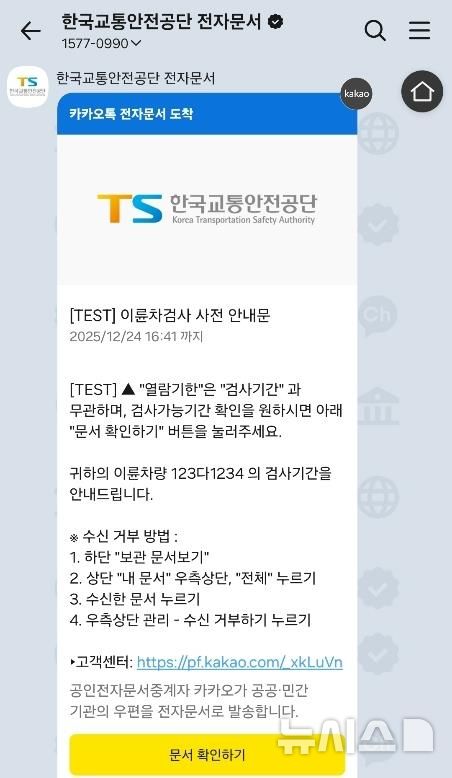 이륜차 정기검사 카카오톡 전자문서로도 알려준다