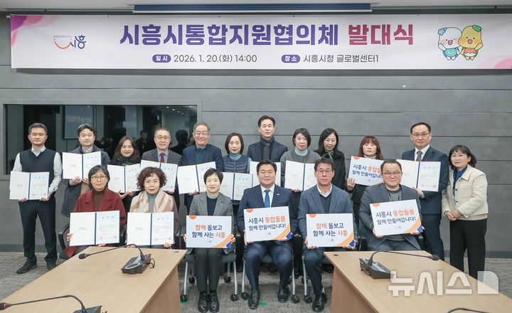 [시흥=뉴시스] 시흥시가 최근 복지 통합 지원협의체를 발족한 가운데 참석자들이 기념 촬영을 하고 있다. (사진=시흥시 제공).2026.01.21.photo@newsis.com