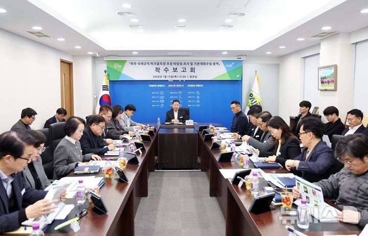 [파주=뉴시스] 파크골프장 타당성 조사 및 기본계획 수립 용역 착수보고회. (사진=파주시 제공) 2026.01.21 photo@newsis.com