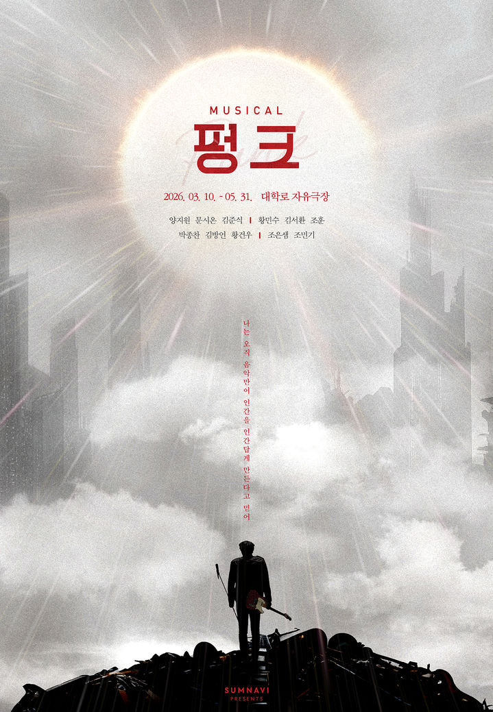 뮤지컬 '펑크' 포스터. (섬으로 간 나비 제공) *재판매 및 DB 금지