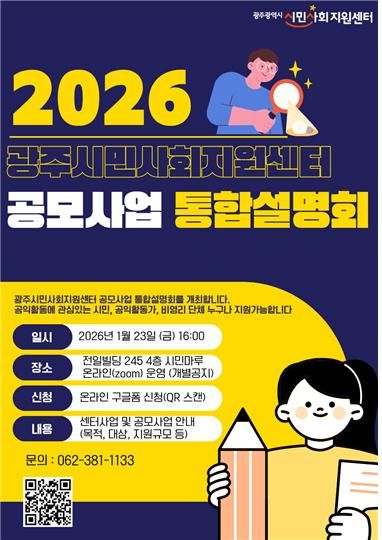 광주시민사회지원센터는 오는 23일 광주 동구 전일빌딩245에서 광주시민사회지원센터 공모사업 통합설명회를 연다고 21일 밝혔다. (사진 = 광주시민사회지원센터 제공) 2026.01.21. photo@newsis.com *재판매 및 DB 금지