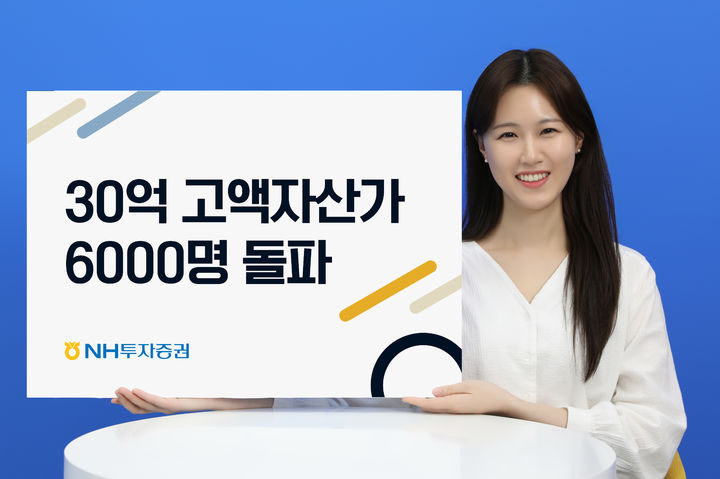 NH증권, 30억 고액자산가 6000명 돌파