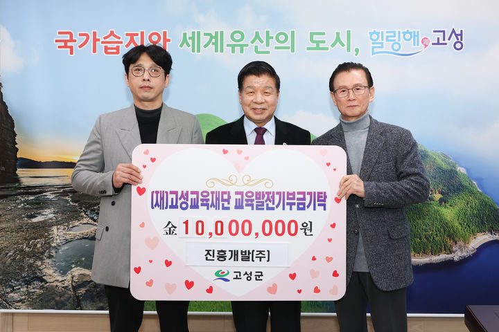 [고성(경남)=뉴시스] 신정철 기자= (재)고성교육재단은 진흥개발(주) 김원석 대표가 지역 학생들의 교육환경 개선과 지역인재 양성을 위해 써달라며 1000만원을 교육발전기부금으로 기탁했다고 21일 밝혔다.사진은 김원석 대표(사진, 왼쪽)가 이상근 고성군수(가운데)와의 교육발전기부금기탁 기념사진 촬영 모습.(사진=고성군 제공).2026.01.21. photo@newsis.com *재판매 및 DB 금지