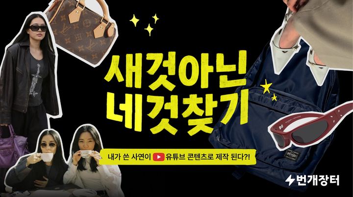 [서울=뉴시스] '새것 아닌 네것 찾기' 캠페인. (사진=번개장터 제공) 2026.01.21. photo@newsis.com *재판매 및 DB 금지