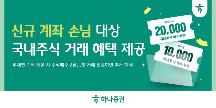하나증권, 신규계좌 개설 이벤트…주식매수쿠폰 제공