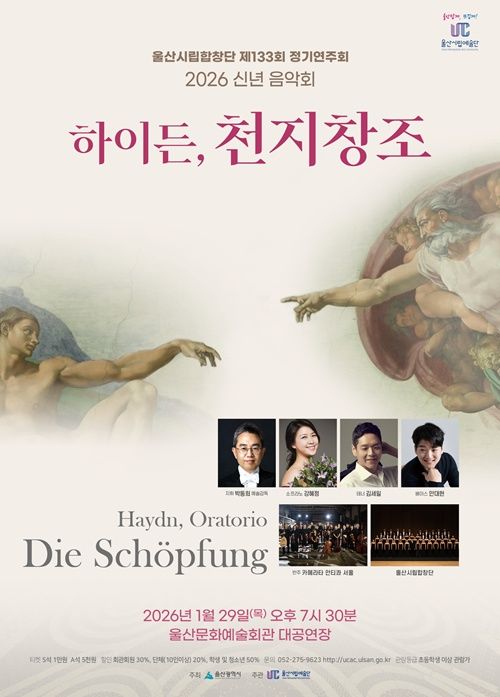 [울산=뉴시스] 울산시립합창단 정기연주회 ''천지창조' 포스터 (사진=울산시 제공) photo@newsis.com *재판매 및 DB 금지