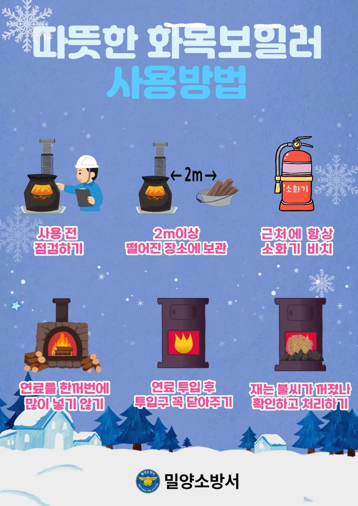 [밀양=뉴시스] 화목보일러 화재 예방 안전수칙 안내문. (사진= 밀양소방서 제공) 2026.01.21. photo@newsis.com *재판매 및 DB 금지