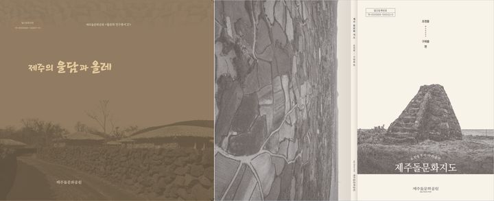 [제주=뉴시스] 제주도 돌문화공원관리소가 발간한 학술 연구보고서. 왼쪽부터 '제주의 울담과 올레' '제주돌문화지도'. (사진=제주도 제공) 2026.01.21. photo@newsis.com *재판매 및 DB 금지