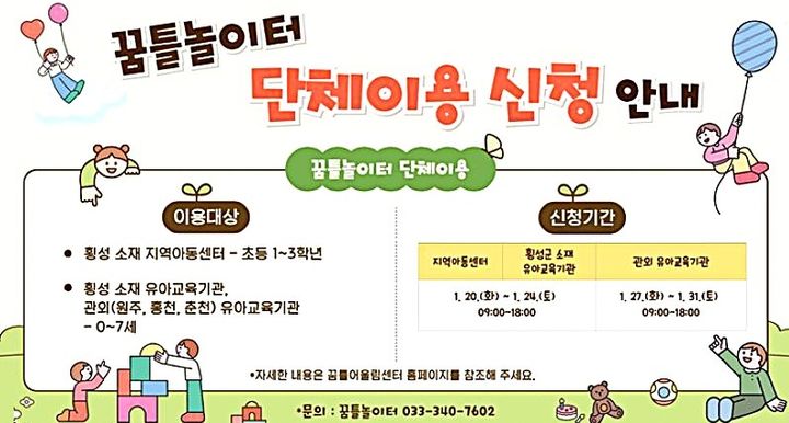 [횡성=뉴시스] 꿈틀놀이터 상반기 단체 이용 신청 안내문. (사진=횡성군 제공) 2026.01.21. photo@newsis.com *재판매 및 DB 금지