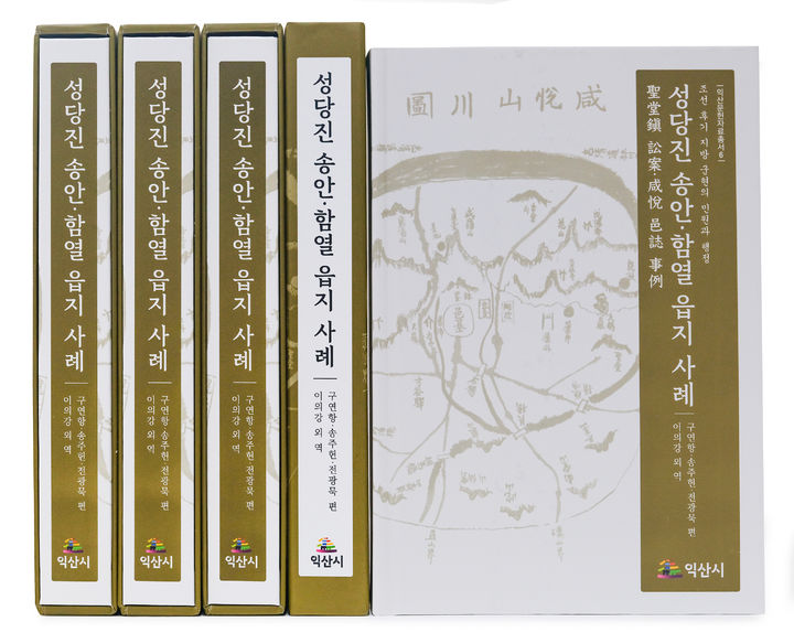 성당진 송안·함열 읍지 사례 번역서(사진=익산시 제공) *재판매 및 DB 금지
