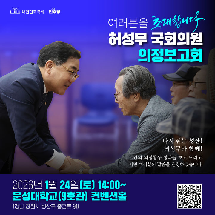 [창원=뉴시스] 강경국 기자 = 더불어민주당 허성무 국회의원 '다시 뛰는 성산' 의정보고회 포스터. (사진=허성무 의원실 제공). 2026.01.21. photo@newsis.com *재판매 및 DB 금지