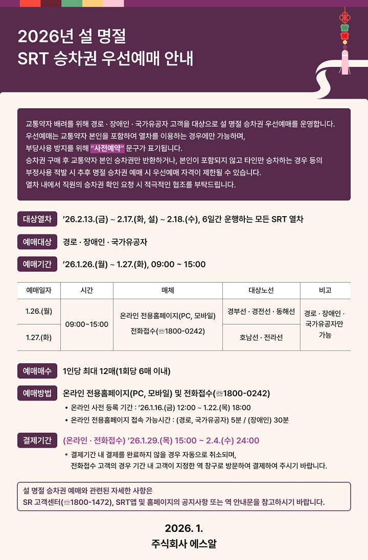 SR, 교통약자 대상 설 명절 SRT 승차권 우선예매 앞두고 사전등록