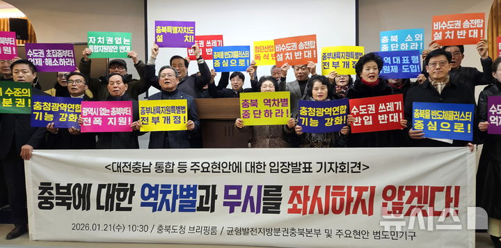 [청주=뉴시스] 연현철 기자 = 균형발전지방분권충북본부 등 충북지역 8개 시민사회단체가 21일 충북도청 브리핑룸에서 대전·충남 행정통합을 비롯한 수도권 반도체 클러스터 조성 및 비수도권 송전탑 설치, 수도권 쓰레기 충북 반입 소각 등에 대해 반대하는 입장의 기자회견을 하고 있다. 2026.01.21. yeon0829@newsis.com