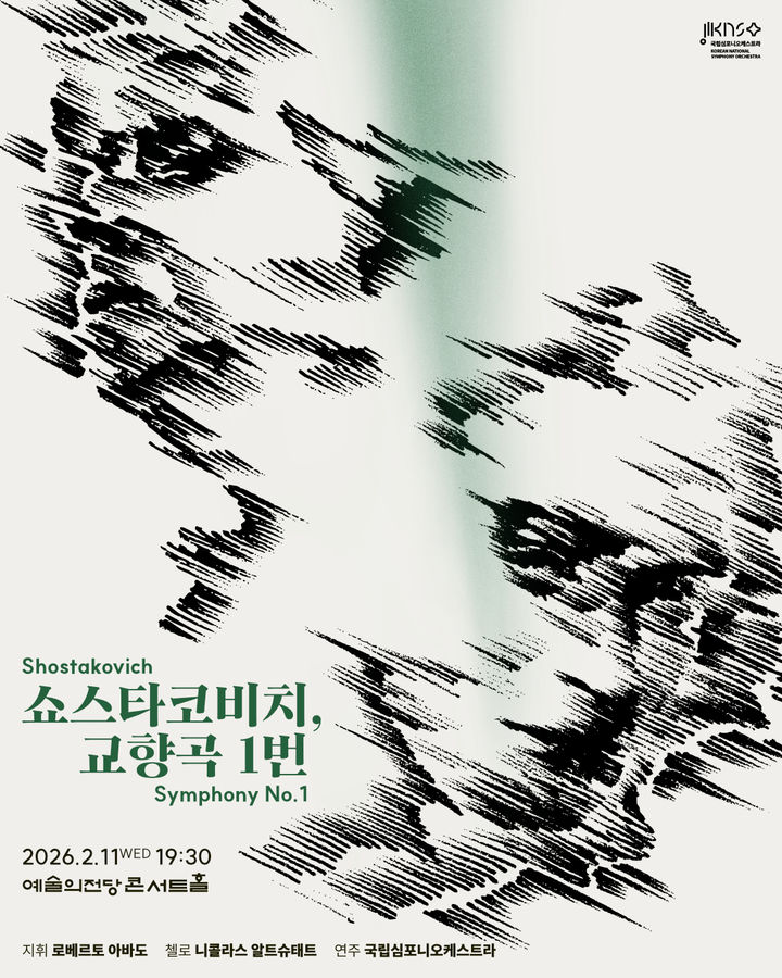 [서울=뉴시스] 국립심포니오케스트라 제261회 정기연주회 '쇼스타코비치, 교향곡 1번' 포스터. (사진=국립심포니오케스트라 제공) 2026.01.21. photo@newsis.com *재판매 및 DB 금지
