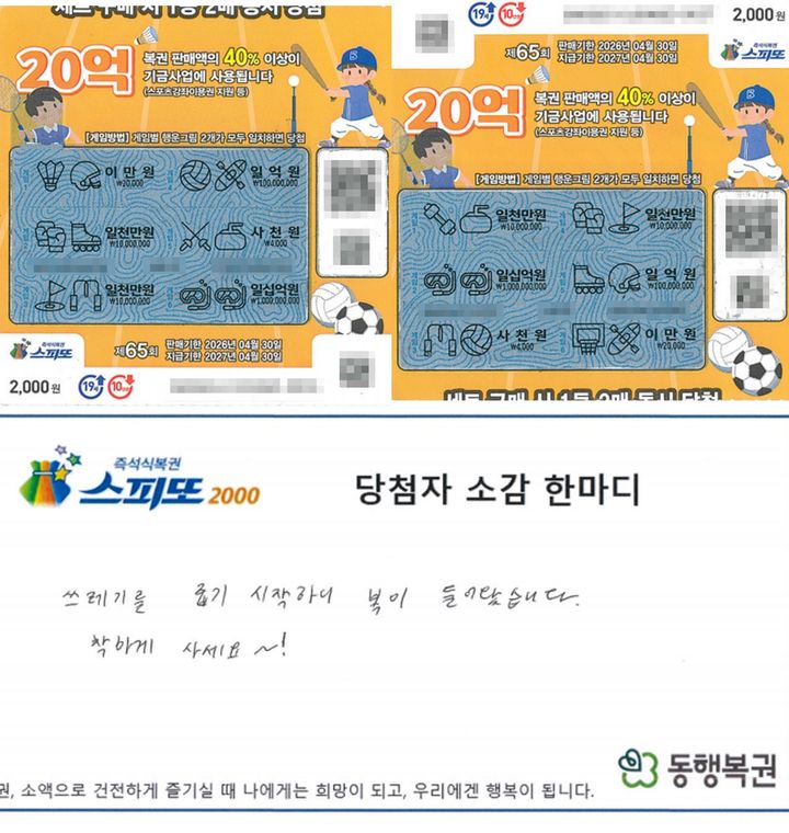 [뉴시스] 2025년 1월 20일 동행복권이 공개한 스피또2000 65회차 1등 당첨자 사연. (사진=동행복권 홈페이지 갈무리) *재판매 및 DB 금지