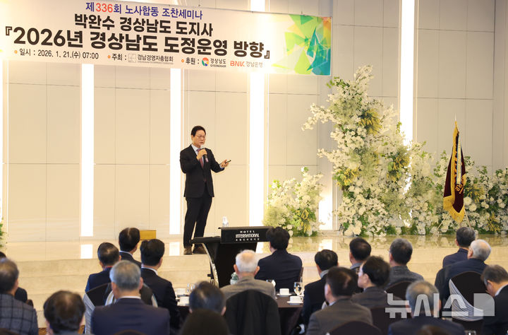 [창원=뉴시스] 박완수 경남도지사가 21일 오전 창원 인터내셔널호텔에서 열린 경남경영자총협회 주최 제336회 노사합동 조찬세미나에서 '공존과 성장의 경남, 희망 점프(Jump)! 행복 업(Up)!'을 주제로 특강하고 있다. (사진=경남도 제공) 2026.01.21. photo@newsis.com