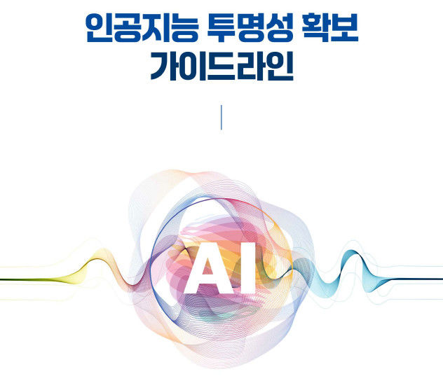 [서울=뉴시스] 과학기술정보통신부가 'AI기본법'의 투명성 확보 의무를 구체화한 '인공지능 투명성 확보 가이드라인'을 발간했다. (사진=과기정통부 제공) *재판매 및 DB 금지