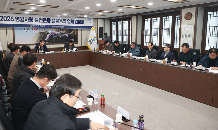 영월군은 지난 20일 군청 상황실에서 관내 13개 설계용역 업체 관계자 등이 참석한 가운데 '영월사랑 실천운동 설계용역 업체 간담회'를 열고 있다.(사진=영월군 제공) *재판매 및 DB 금지