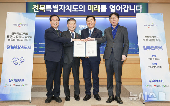 [전주=뉴시스] 21일 전북특별자치도청 회의실에서 전북도·전주·김제·완주, 혁신도시 악취 해결 위한 업무협약식에 김관영 전북지사와, 우범기 전주시장, 정성주 김제시장, 유희태 완주군수가 지역 환경 현안에 함께 힘을 합치기 위해 손을 맞잡고 있다. (사진= 전북자치도 제공) 2026.01.21 *재판매 및 DB 금지