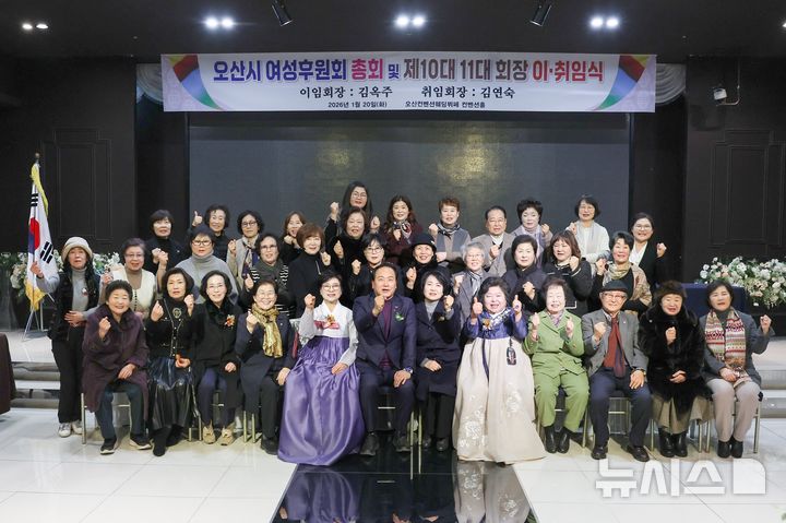 [오산=뉴시스] 오산시여성후원회, 정기총회 및 회장 이·취임식 (사진=오산시여성후원회 제공) 2026.01.21.photo@newsis.com