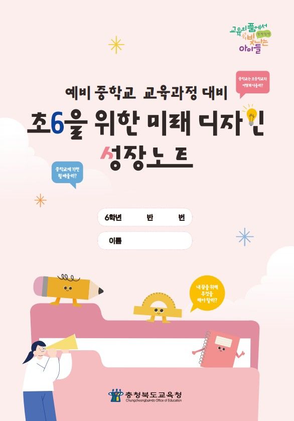 '초6을 위한 미래 디자인 성장노트' *재판매 및 DB 금지
