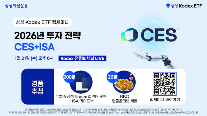 삼성운용, '2026년 투자 전략=CES+ISA' 웹세미나 개최 