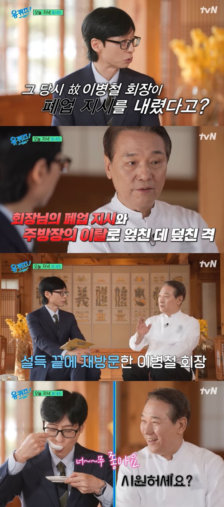 [서울=뉴시스] 후덕죽 셰프가 21일 방송하는 tvN 예능 프로그램 '유 퀴즈 온 더 블럭'에 게스트로 출연한다. (사진=tvN '유 퀴즈 온 더 블럭' 캡처) 2026.01.21. photo@newsis.com *재판매 및 DB 금지
