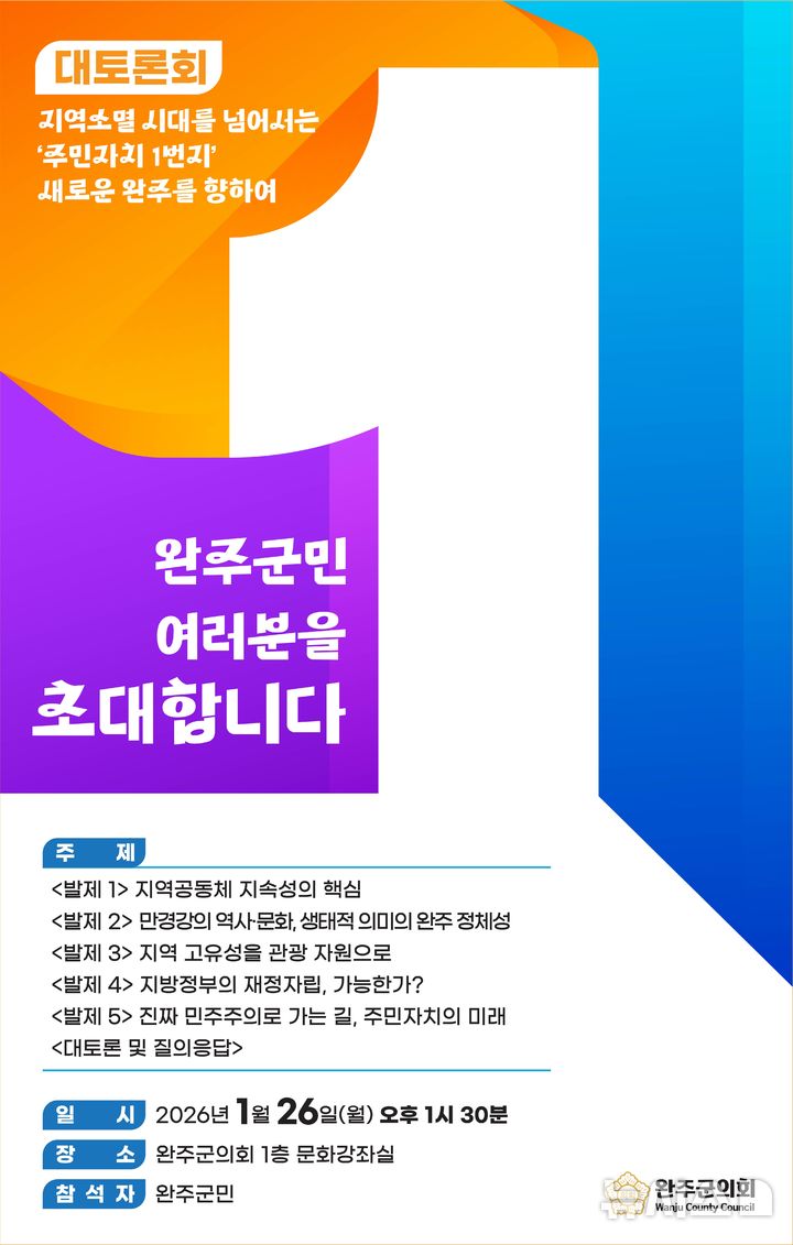 [완주=뉴시스] 완주군의회가 오는 26일 개최하는 '지역 소멸 시대를 넘어서는 주민자치 1번지 새로운 완주를 향하여' 주제의 대토론회 초대장. *재판매 및 DB 금지