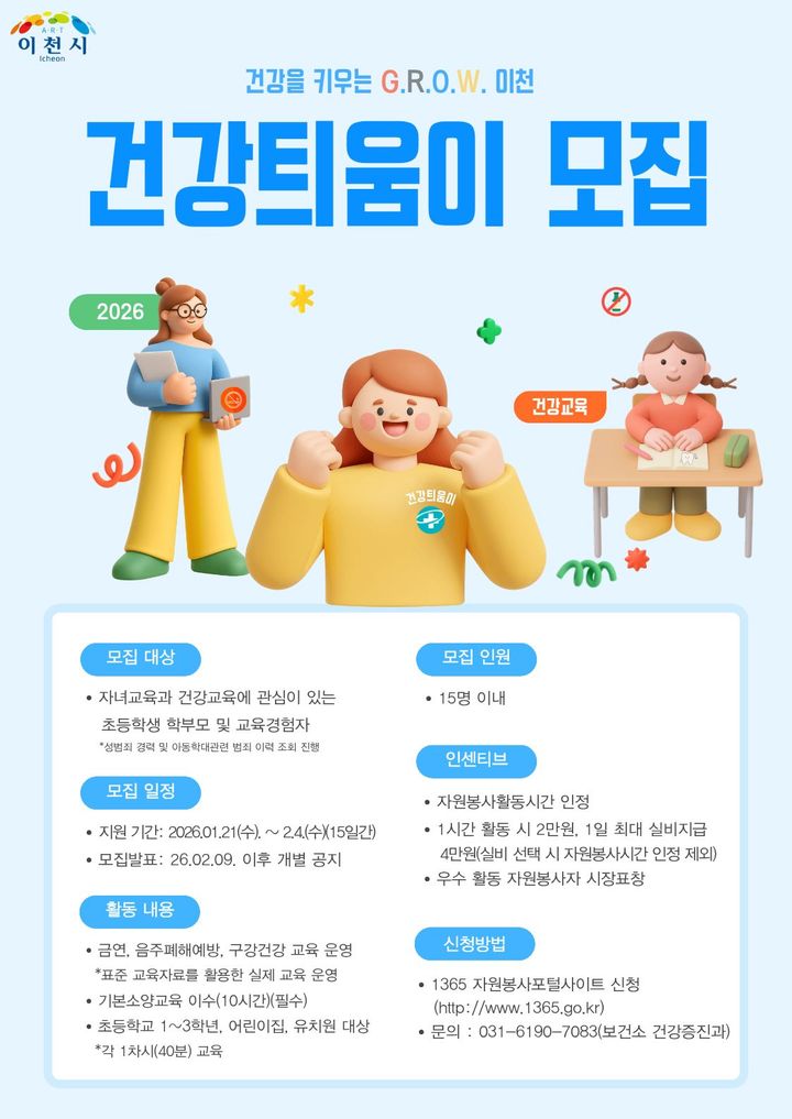 [이천=뉴시스]이천시 건강틔움이 모집 디지털 홍보자료.(사진=이천시 제공)2026.01.21.photo@newsis.com *재판매 및 DB 금지