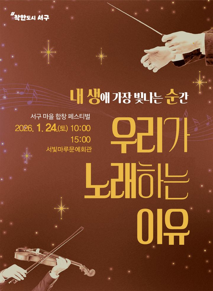 [광주=뉴시스] 제3회 서구 마을 합창 페스티벌 포스터. (사진=서구제공) 2026.01.21. photo@newsis.com *재판매 및 DB 금지