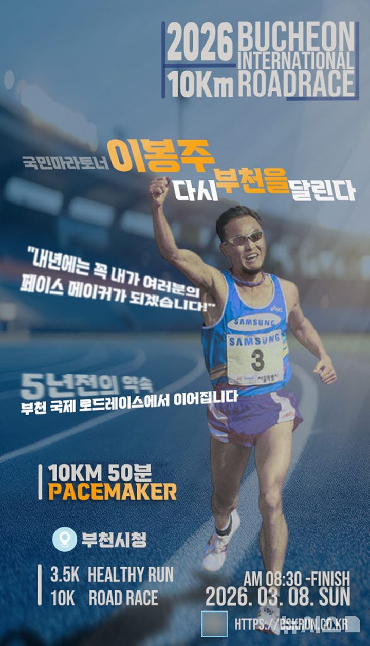 부천국제 10㎞ 로드레이스 개최…이봉주 페이스메이커