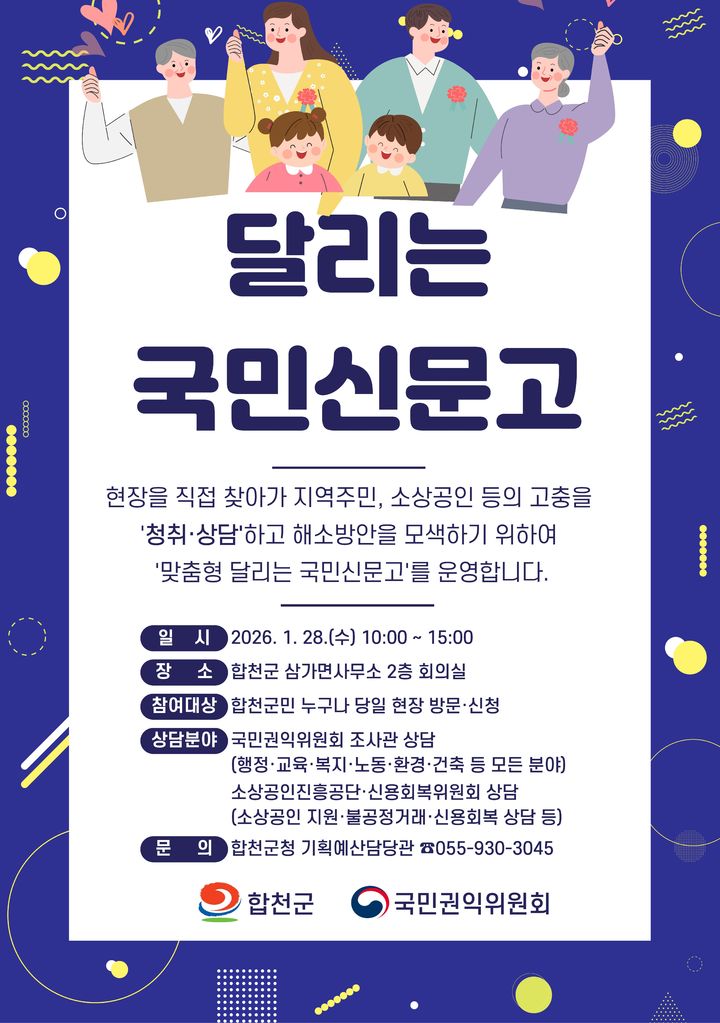 국민권익위 조사관 간다…합천군, 맞춤 국민신문고 운영