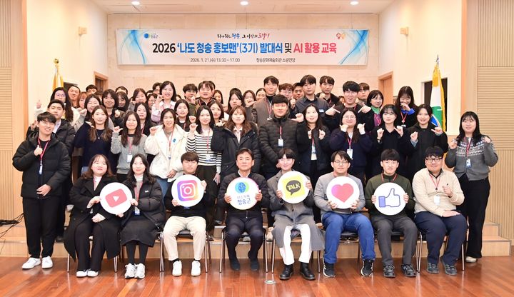 [청송=뉴시스] '2026 나도 청송 홍보맨' 발대식 참가자들이 기념사진을 찍고 있다. (사진=청송군 제공) 2026.01.21. photo@newsis.com *재판매 및 DB 금지