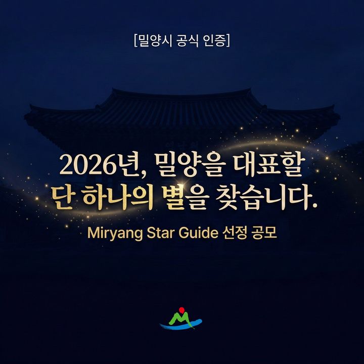 밀양시, 관광의 별 모집...숙박·음식·체험 5개 분야 - 뉴스 썸네일 이미지