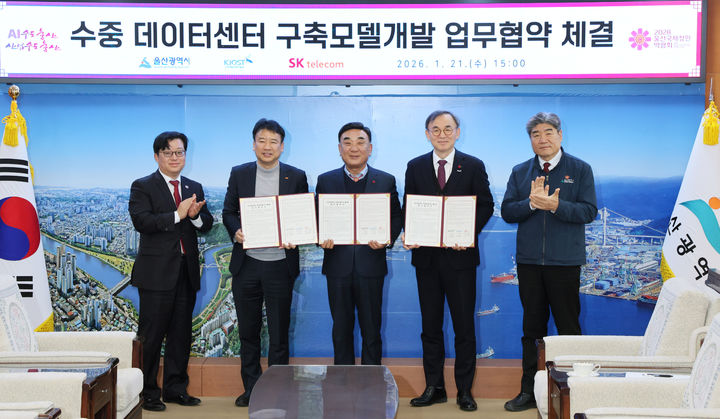 [울산=뉴시스] 울산시는 21일 시청 접견실에서 ‘수중 데이터센터 구축 모델 개발’을 위한 추가 업무협약(MOU)을 체결했다. (사진= 울산시 제공) 2026.01.21.photo@newsis.com *재판매 및 DB 금지