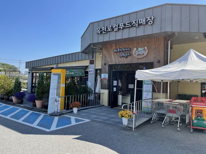 옥천군로컬푸드직매장 *재판매 및 DB 금지