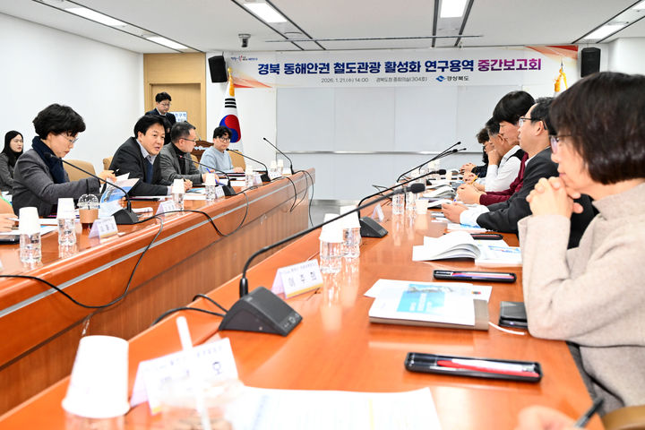 [안동=뉴시스] 21일 경북도청 중회의실에서 '경북 동해안권 철도관광 활성화 전략 수립 연구용역' 중간보고회가 진행되고 있다. (사진=경북도 제공) 2026.01.21. photo@newsis.com *재판매 및 DB 금지