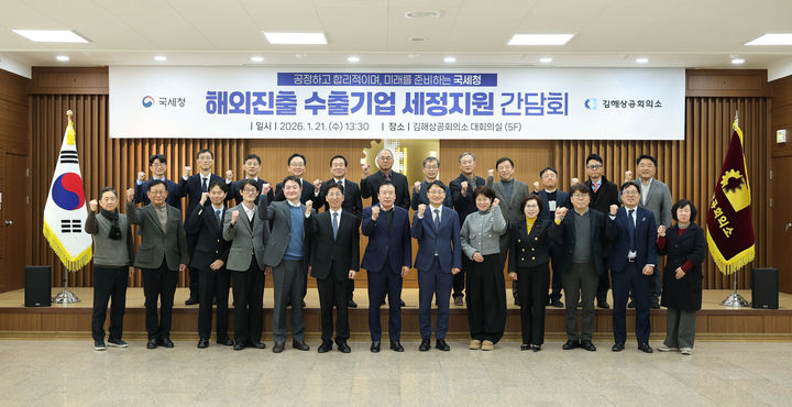 임광현 국세청장이 21일 김해 상공회의소를 방문해 수출 중소기업들과 간담회를 가진 뒤 기념촬영을 하고 있다.(사진 : 국세청 제공) 2026.1.21. *재판매 및 DB 금지