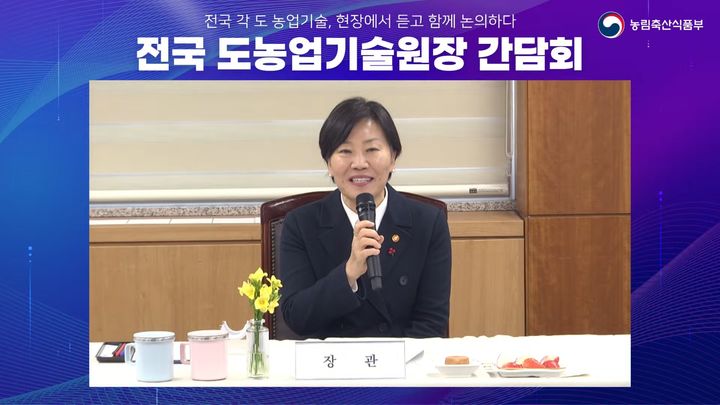 [세종=뉴시스] 송미령 농림축산식품부 장관은 21일 오후 충남도농업기술원을 방문해 전국 9개 도 농업기술원장과 간담회를 열고, 각 기술원의 주요 연구 성과와 현장 애로사항을 청취했다. 이날 간담회는 농식품부 유튜브 공식채널인 농러와 tv로 생중계됐다. (사진 = 농식품부 유튜브 캡쳐) 2026.01.21. *재판매 및 DB 금지